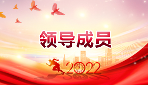 領導成員