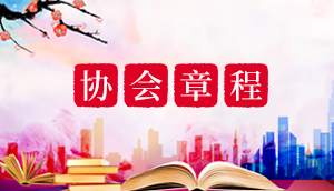協會章程