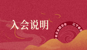入會說明