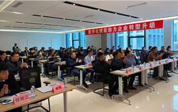 企業數字化賦能助力企業轉型升級現場會 圓滿結束